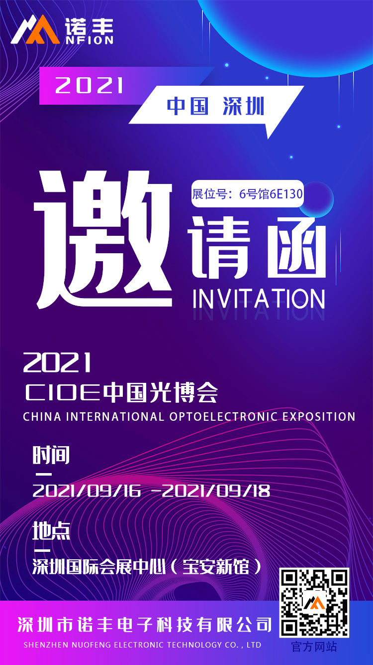 【光博会邀请函】诺丰导热硅胶邀您看遍光电新趋势 【光博会邀请函】诺丰导热硅胶邀您看遍光电新趋势