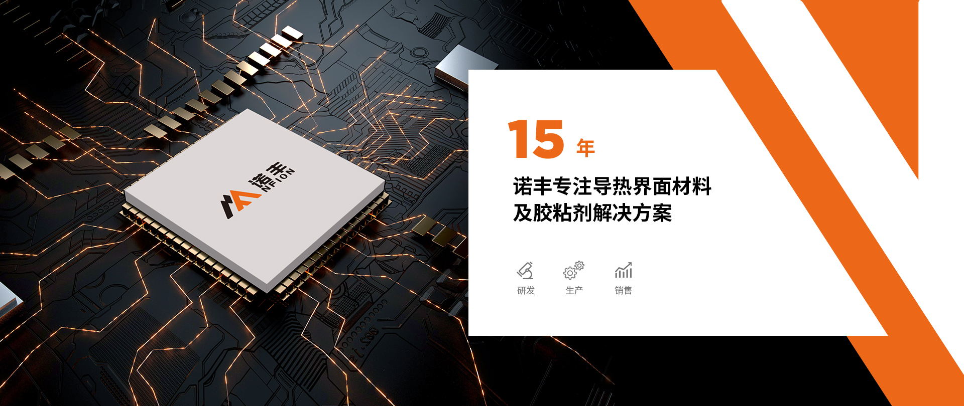 深圳市诺丰电子科技有限公司是一家集研发、生产、销售与服务为一体的导热界面材料生产厂家及胶粘剂综合服务商