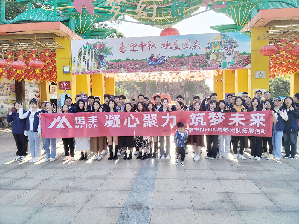 凝心聚力 筑梦未来--诺丰NFION导热团建活动完美绽放 凝心聚力 筑梦未来--诺丰NFION导热团建活动完美绽放