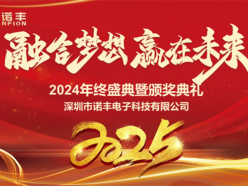 融合梦想，赢在未来——诺丰科技2025年会完美落幕